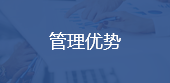 管理优势