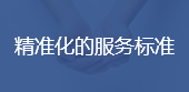 精准化的服务标准