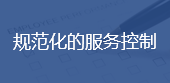 规范化的服务控制