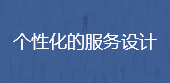 个性化的服务设计