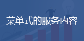 菜单式的服务内容