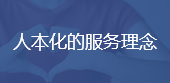 人本化的服务理念