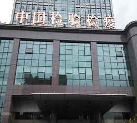 中国检验检疫