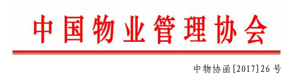 （中物协函[2017]26 号）关于举办《绿色建筑运行维护技术规范》行业标准宣贯培训会的通知