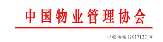 关于申报2018年度物业管理研究课题的通知