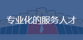 专业化的服务人才