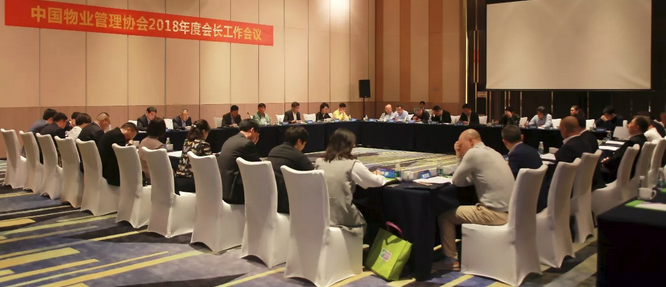新时代展现新作为——2018年度中国物业管理协会会长工作会议在海南召开