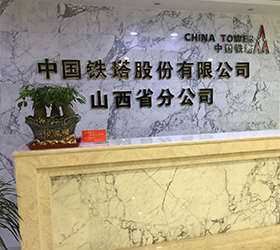 中国铁塔股份有限公司山西省分公司