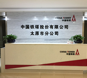 中国铁塔股份有限公司太原市分公司