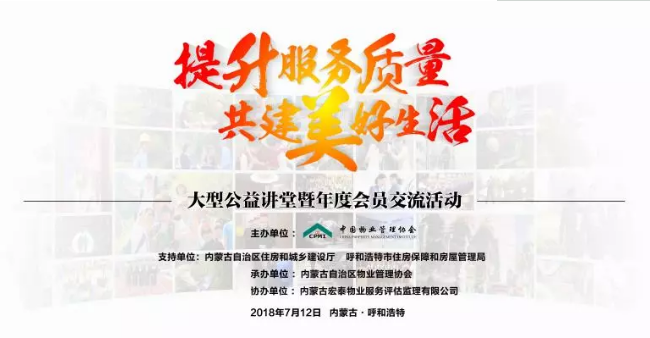 “提升服务质量 共建美好生活”大型公益讲堂暨年度会员交流活动（呼市站）成功举办